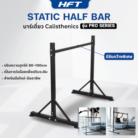 บาร์เดี่ยว HOMEFITTOOLS สูง 1 เมตร รุ่น STATIC BAR PRO_6